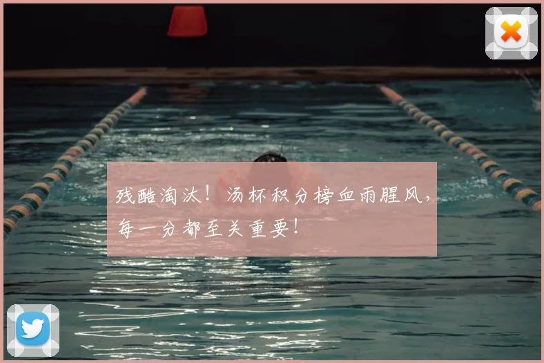 残酷淘汰！汤杯积分榜血雨腥风，每一分都至关重要！