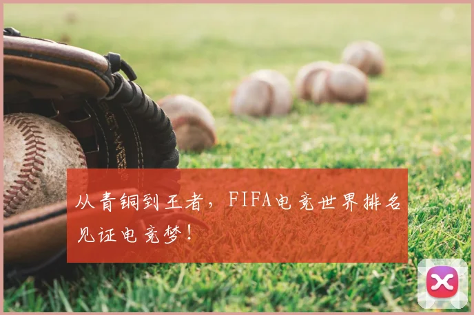 从青铜到王者,FIFA电竞世界排名见证电竞梦!