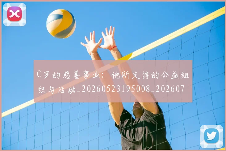 C罗的慈善事业:他所支持的公益组织与活动_20260523195008_20260702042236