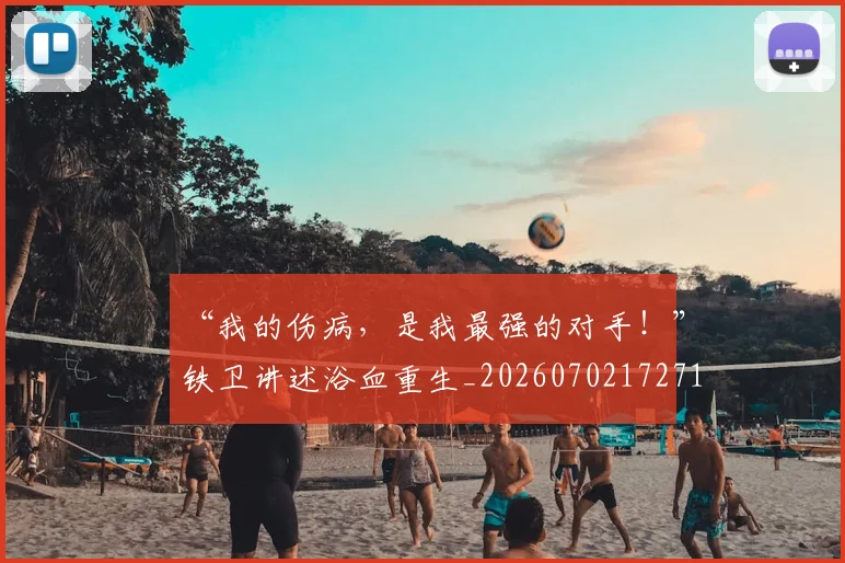 “我的伤病,是我最强的对手!”铁卫讲述浴血重生_20260702172716