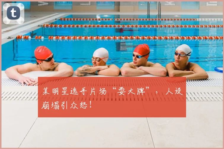 某明星选手片场“耍大牌”，人设崩塌引众怒！