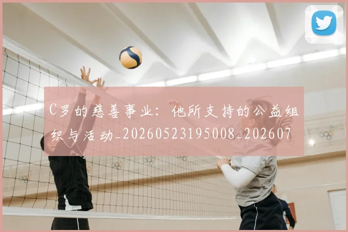 C罗的慈善事业:他所支持的公益组织与活动_20260523195008_20260702042236
