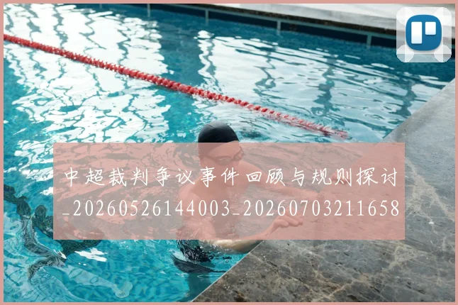 中超裁判争议事件回顾与规则探讨_20260526144003_20260703211658