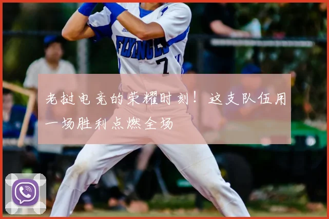 老挝电竞的荣耀时刻！这支队伍用一场胜利点燃全场