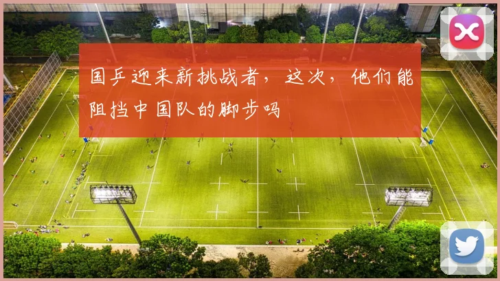 国乒迎来新挑战者,这次,他们能阻挡中国队的脚步吗