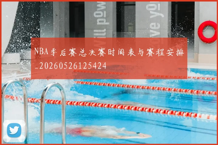 NBA季后赛总决赛时间表与赛程安排_20260526125424