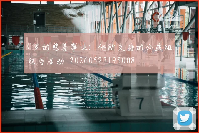 C罗的慈善事业：他所支持的公益组织与活动_20260523195008