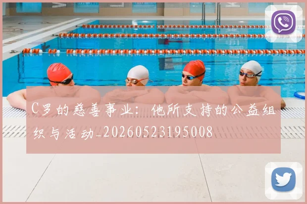 C罗的慈善事业:他所支持的公益组织与活动_20260523195008