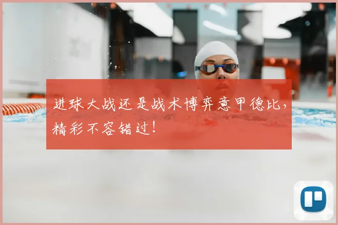 进球大战还是战术博弈意甲德比，精彩不容错过！