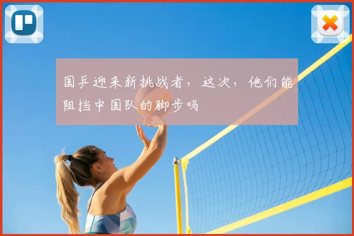 国乒迎来新挑战者,这次,他们能阻挡中国队的脚步吗