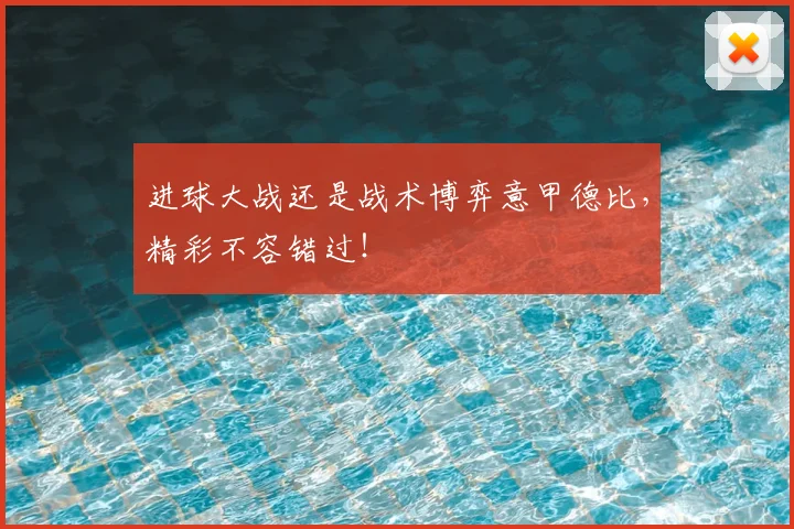 进球大战还是战术博弈意甲德比，精彩不容错过！