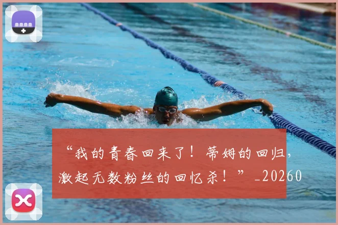 “我的青春回来了!蒂姆的回归,激起无数粉丝的回忆杀!”_20260530144001_20260702172718