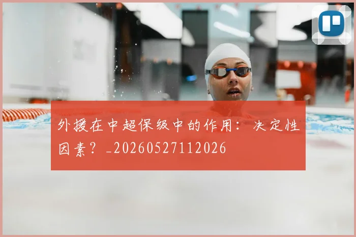 外援在中超保级中的作用:决定性因素?_20260527112026