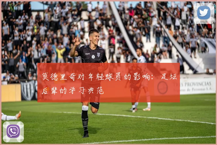 莫德里奇对年轻球员的影响：足坛后辈的学习典范