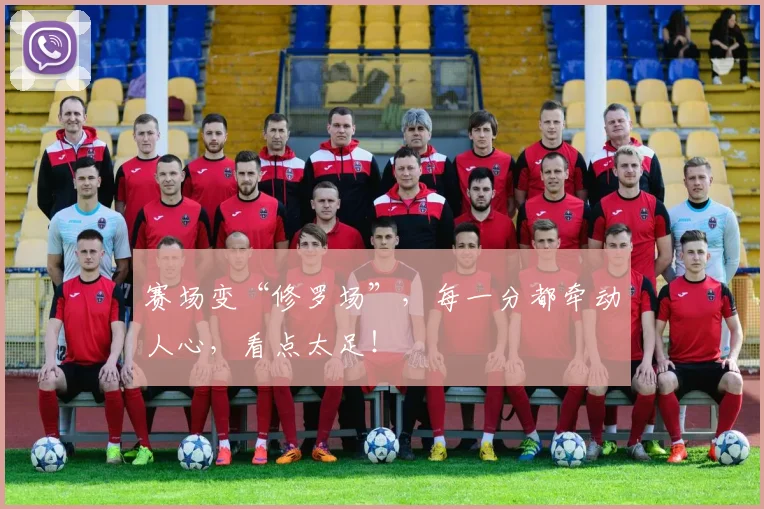赛场变“修罗场”,每一分都牵动人心,看点太足!