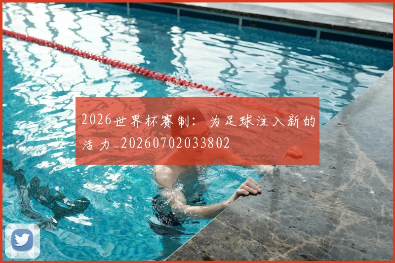 2026世界杯赛制：为足球注入新的活力_20260702033802