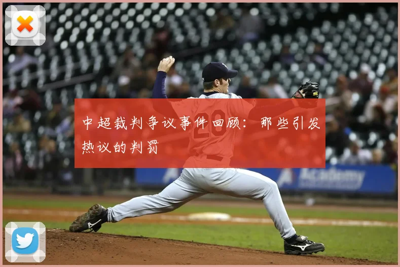 中超裁判争议事件回顾：那些引发热议的判罚